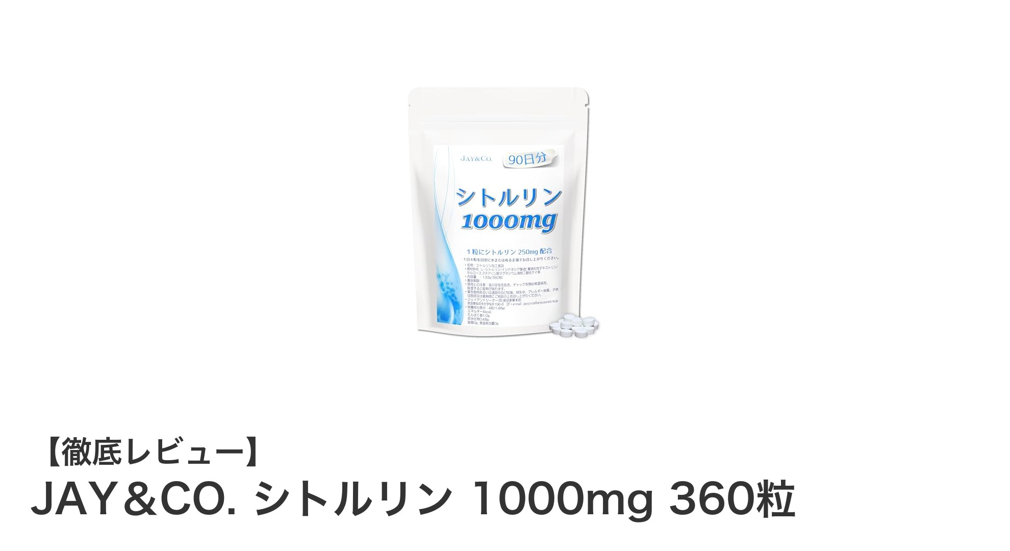 JAY＆CO. シトルリン1000mgで筋力強化と疲労回復をサポート！