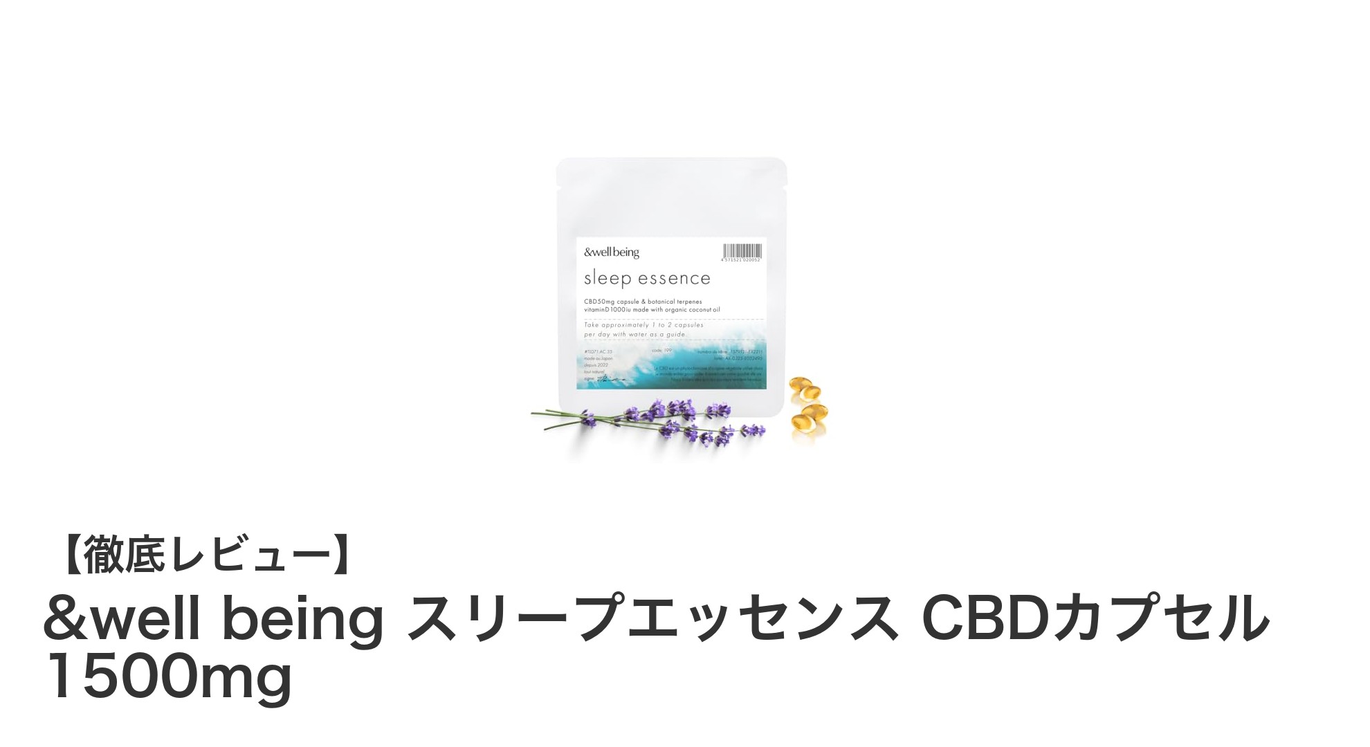 高濃度CBDとビタミンD配合！&well being スリープエッセンスCBDカプセルで快適な毎日をサポート