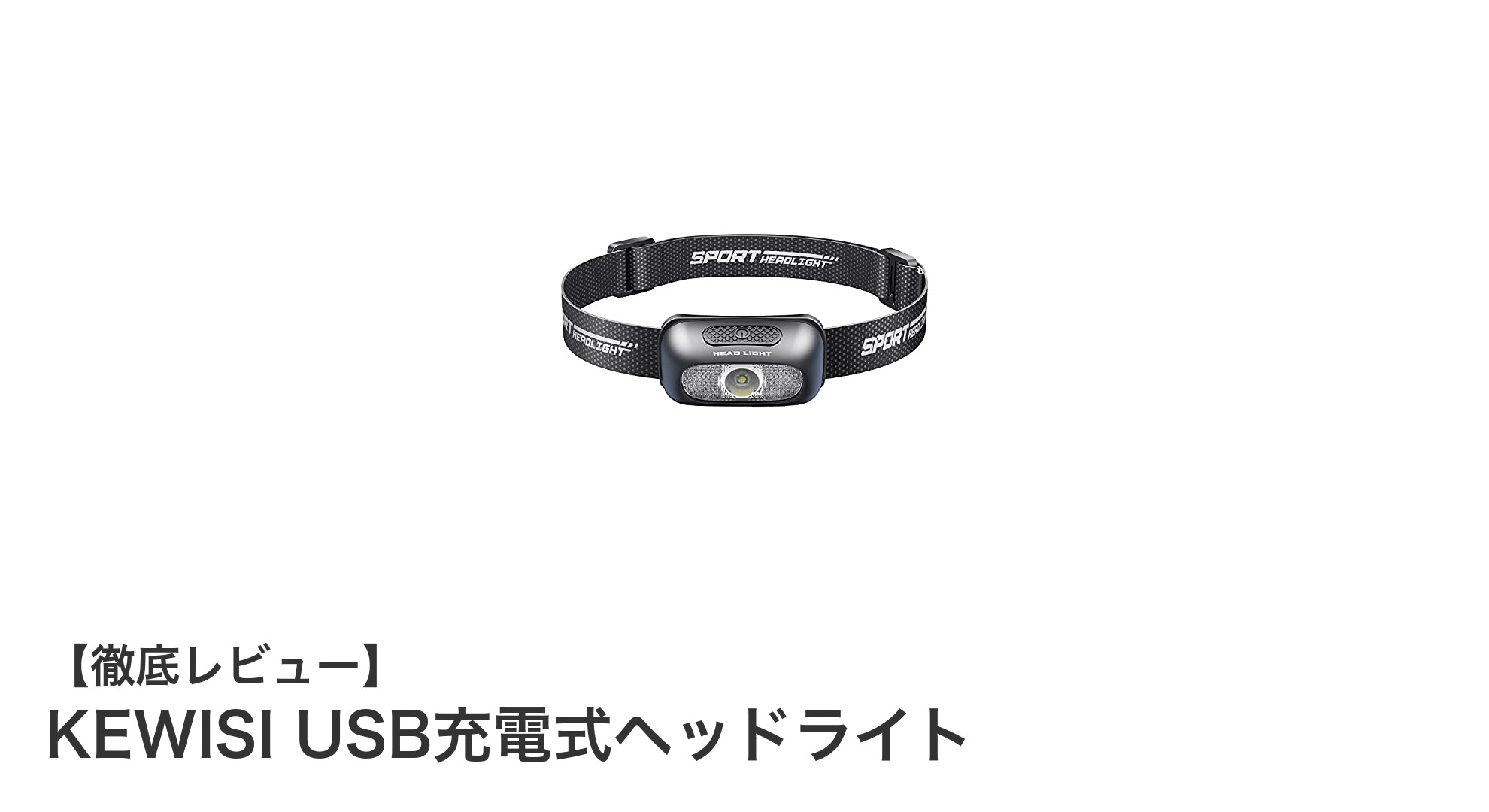 KEWISI USB充電式ヘッドライトで快適アウトドア＆緊急時対策を！