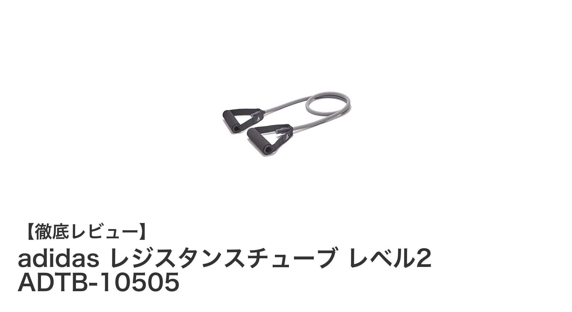 全身トレーニングに最適！adidas レジスタンスチューブ レベル2の魅力とは？