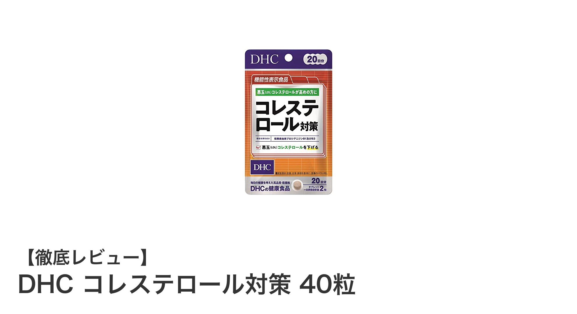 DHC コレステロール対策 40粒で手軽に健康維持！毎日のサポートに最適なサプリメント