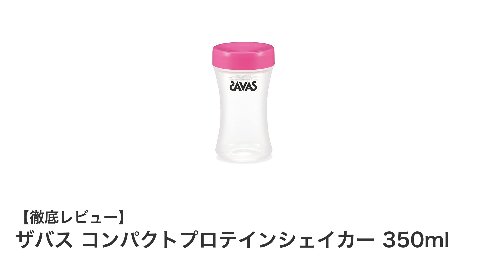 持ち運びに最適!ザバス コンパクトプロテインシェイカー 350mlの魅力とは?