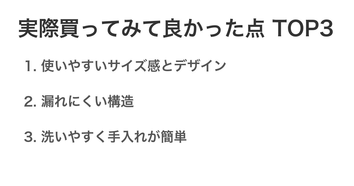 実際買ってみて良かった点TOP3