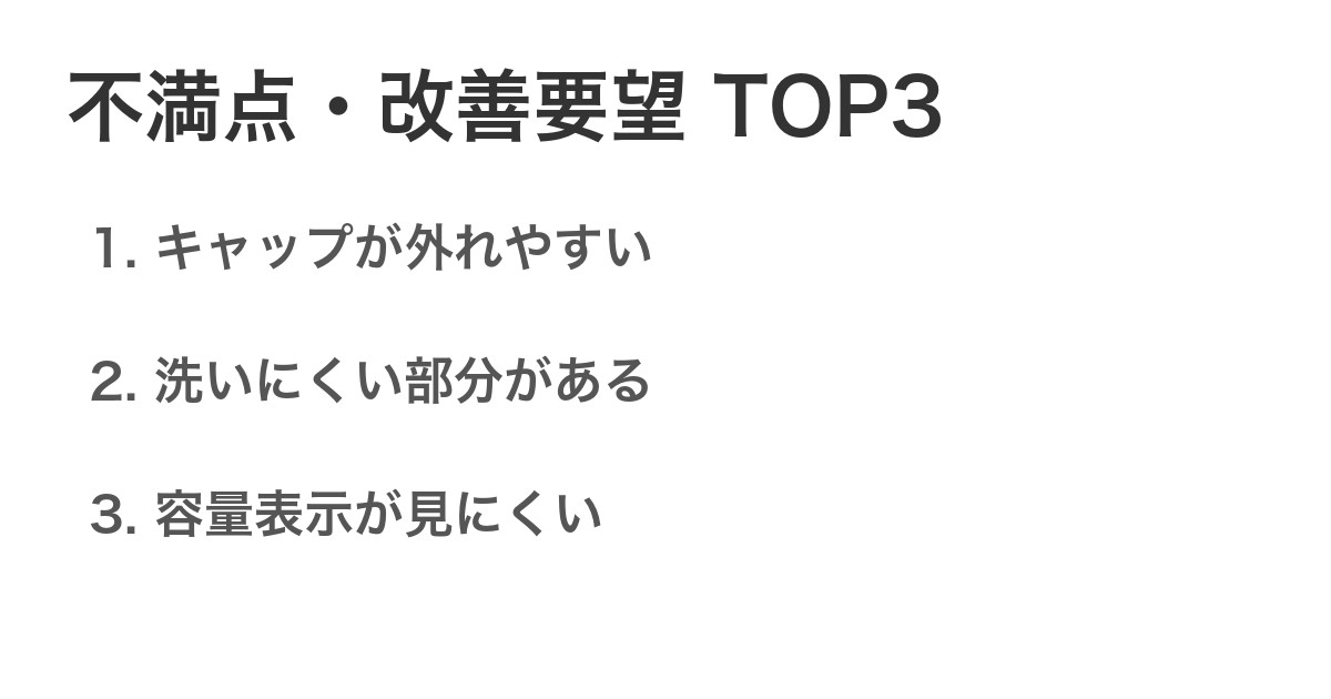 不満点・改善要望TOP3