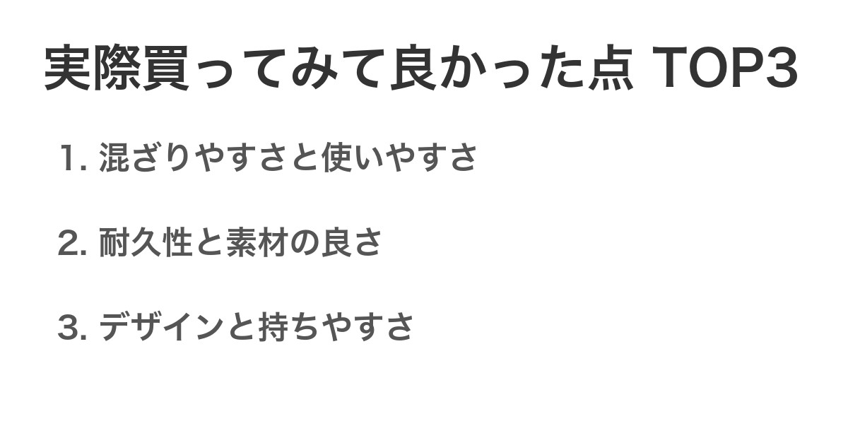実際買ってみて良かった点TOP3