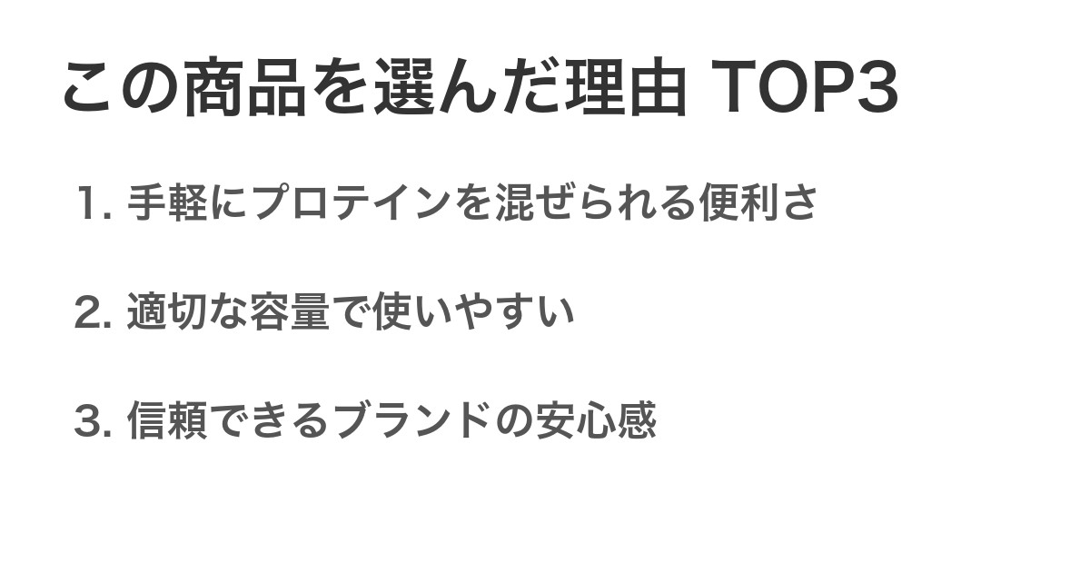 この商品を選んだ理由TOP3