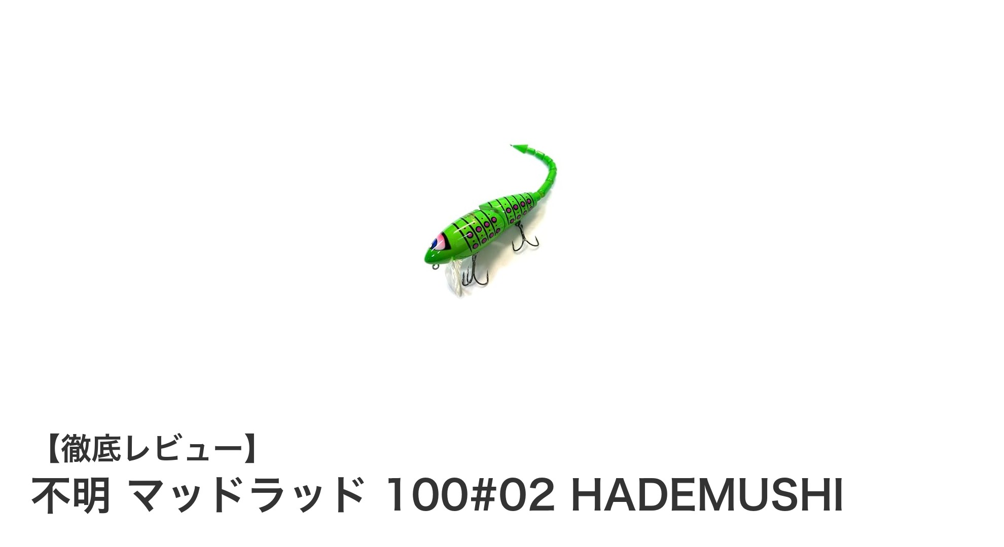 初めてのフロッグフィッシングに最適！不明 マッドラッド 100#02 HADEMUSHIの魅力とは？