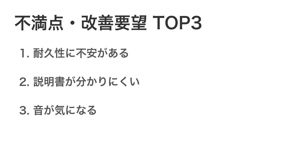 不満点・改善要望TOP3