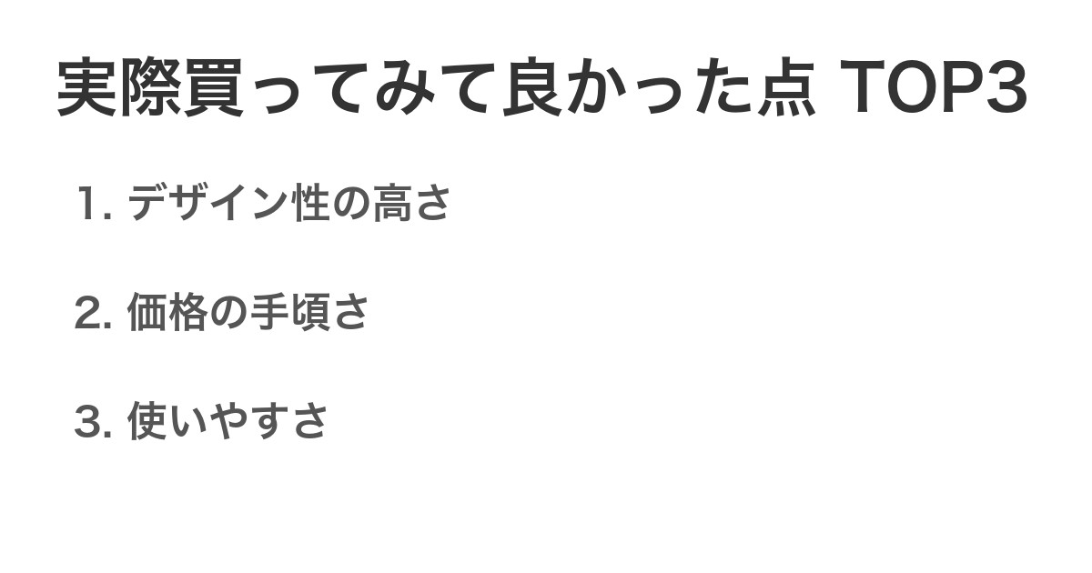 実際買ってみて良かった点TOP3