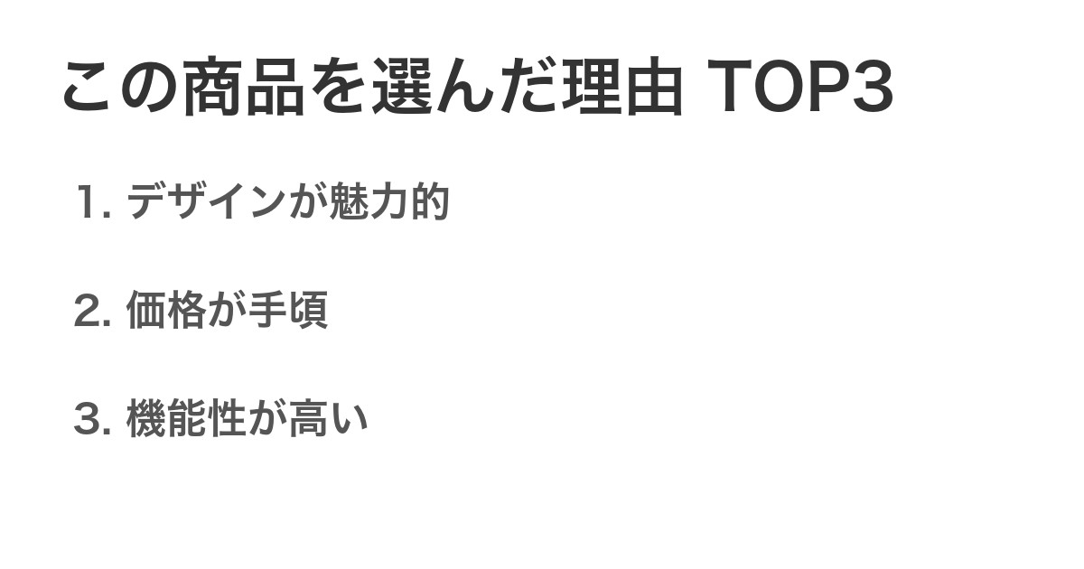 この商品を選んだ理由TOP3
