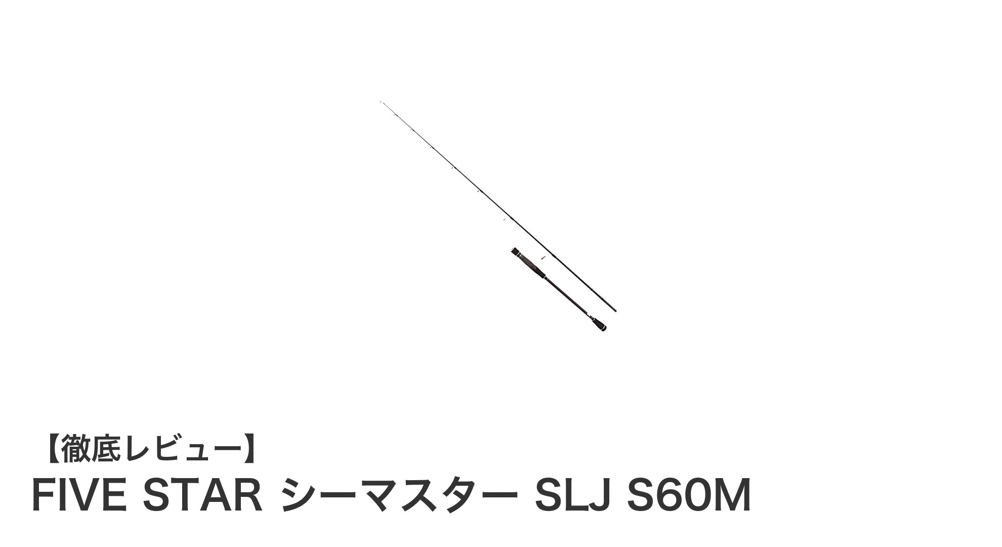 初心者に最適！FIVE STAR シーマスター SLJ S60Mの魅力に迫る