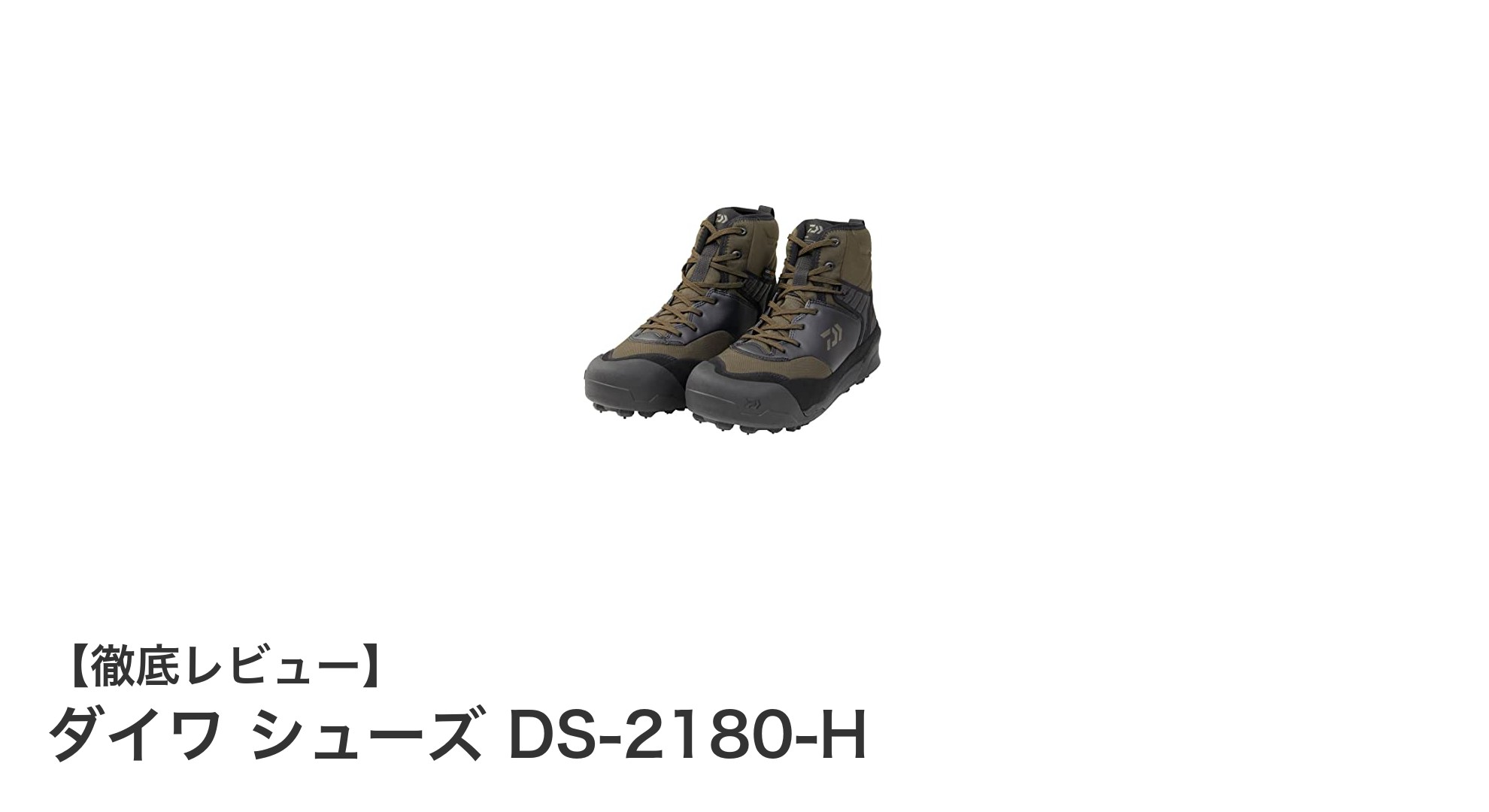 ダイワ シューズ DS-2180-Hで快適＆耐久ロックショアフィッシングを実現！