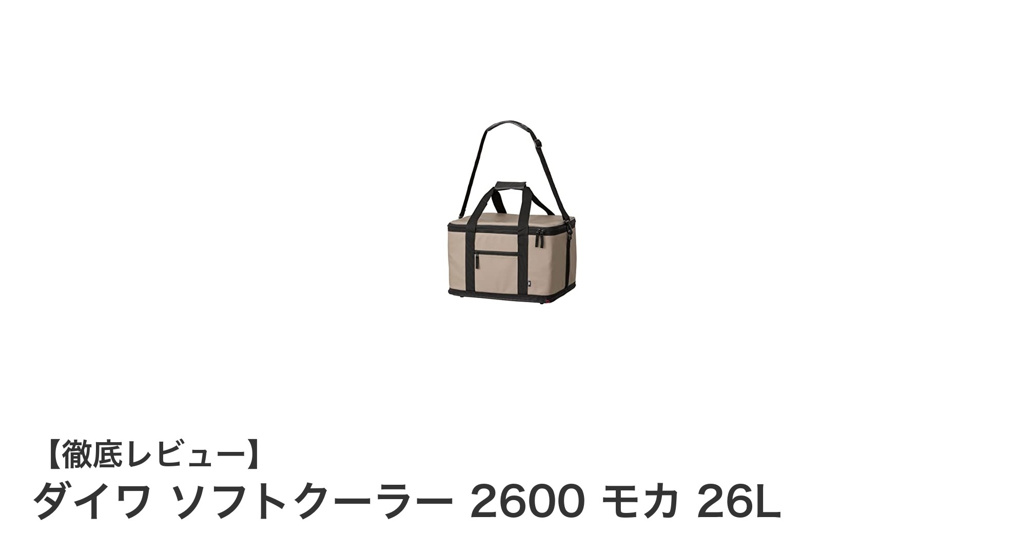 ダイワ ソフトクーラー 2600 モカ 26Lで快適アウトドア！高保冷＆折り畳み機能が魅力