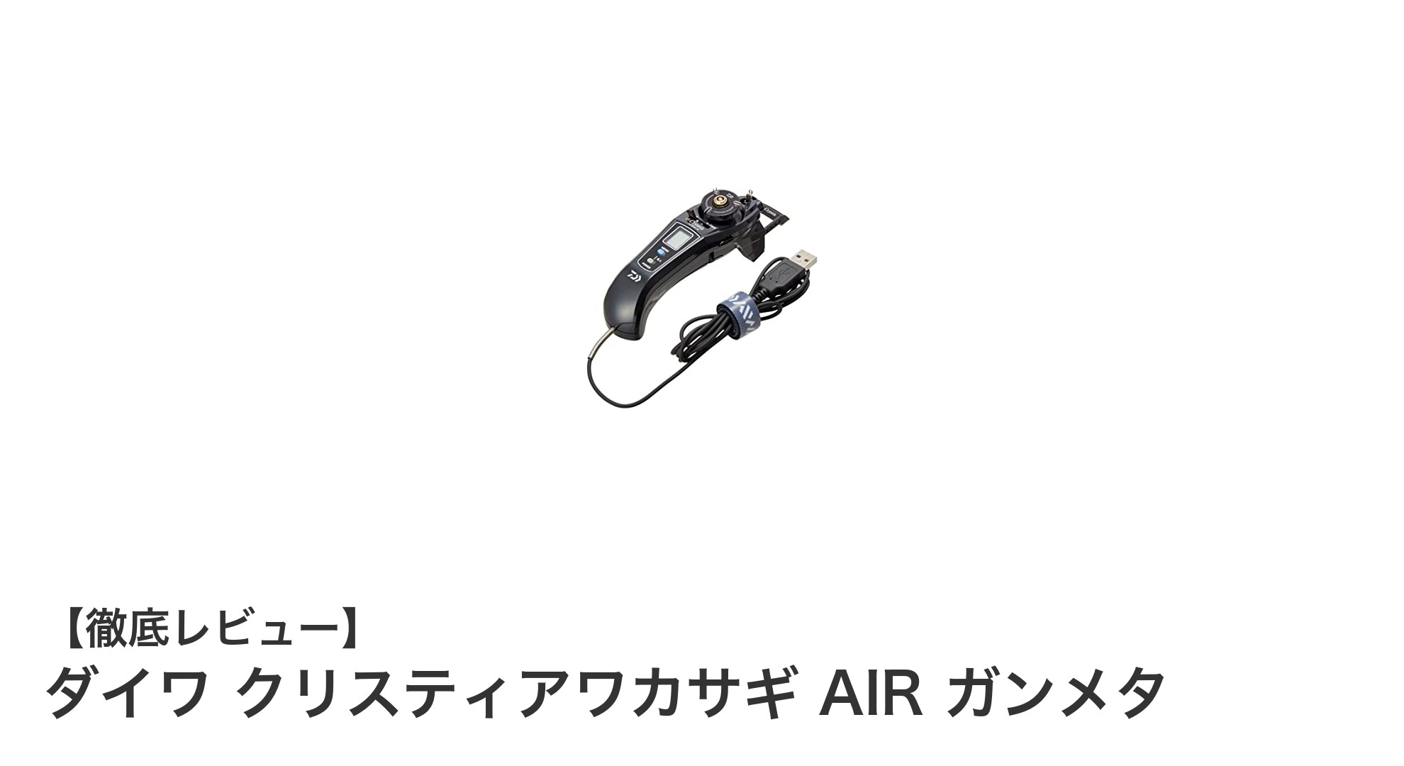 軽さとパワーを両立！ダイワ クリスティアワカサギ AIR ガンメタで快適釣り体験