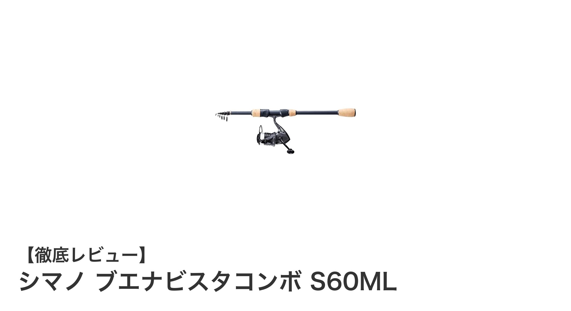 シマノ ブエナビスタコンボ S60MLで始める快適バス釣り！軽量＆コンパクトな最強パックロッドセット