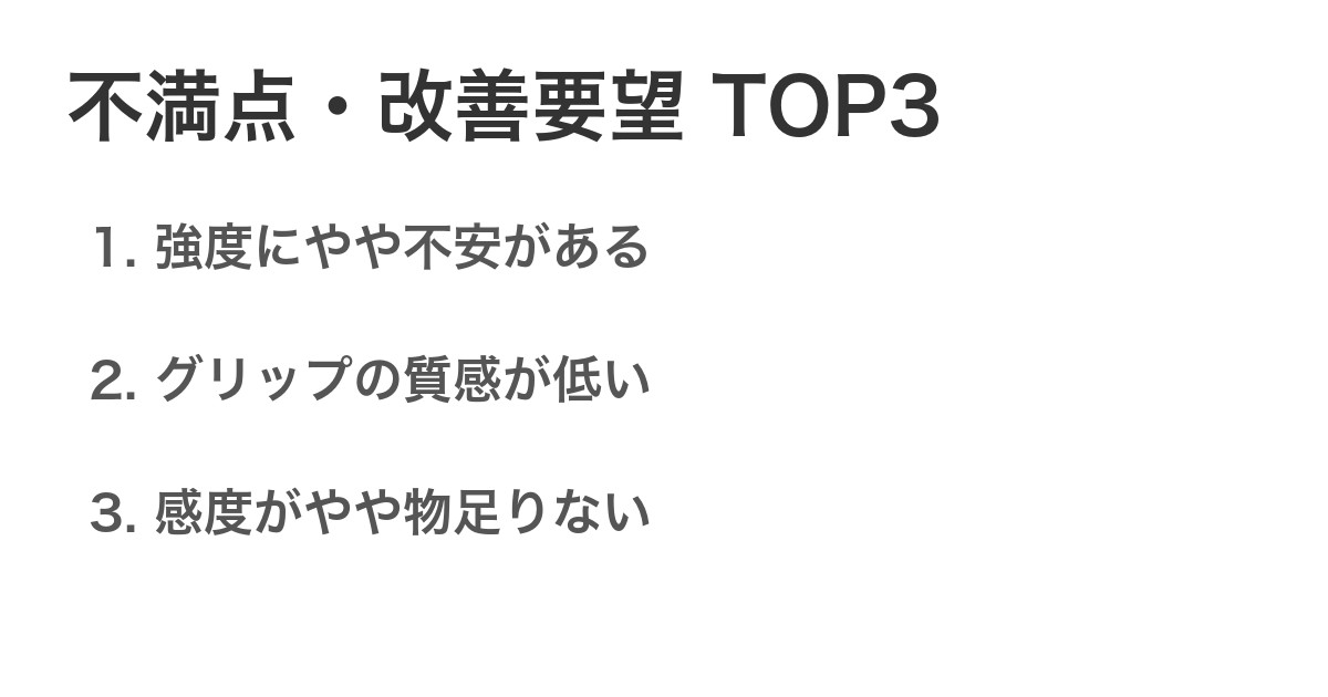 不満点・改善要望TOP3