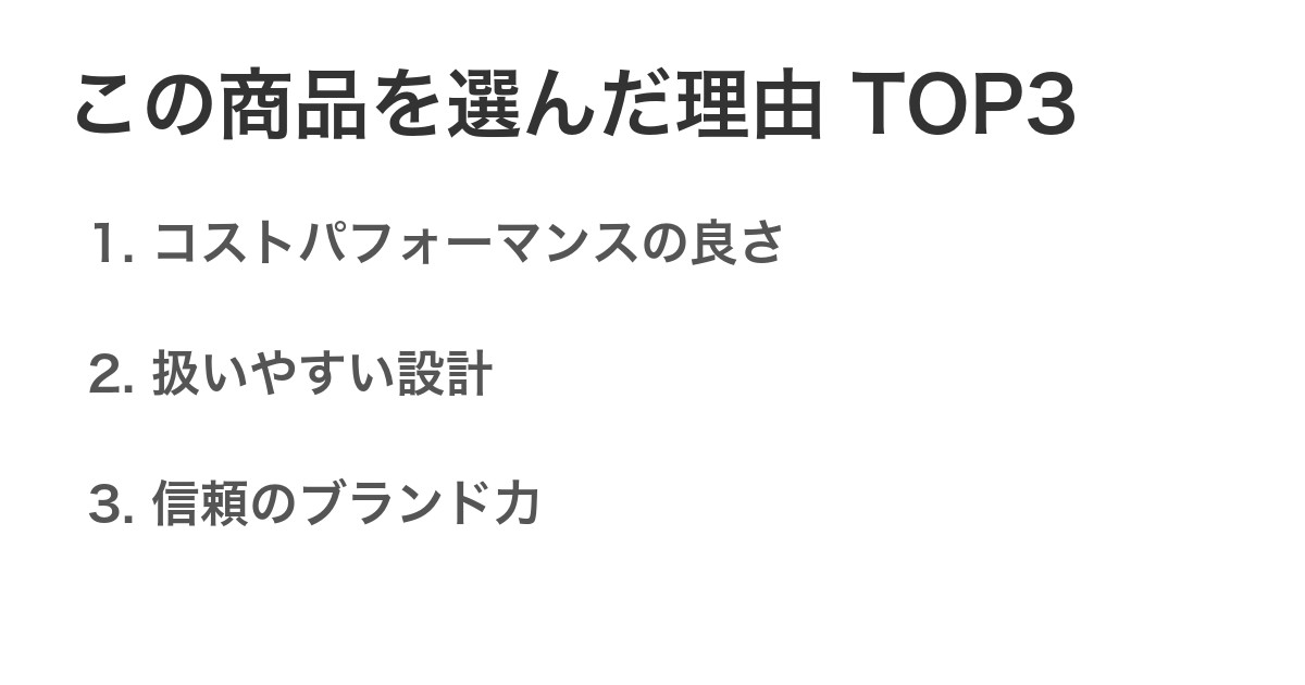 この商品を選んだ理由TOP3