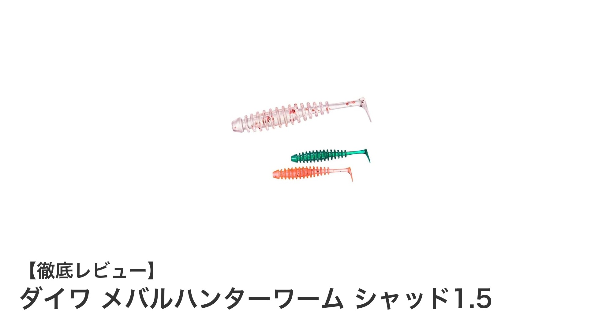 ダイワ メバルハンターワーム シャッド1.5で狙う！メバル攻略の新定番ワーム