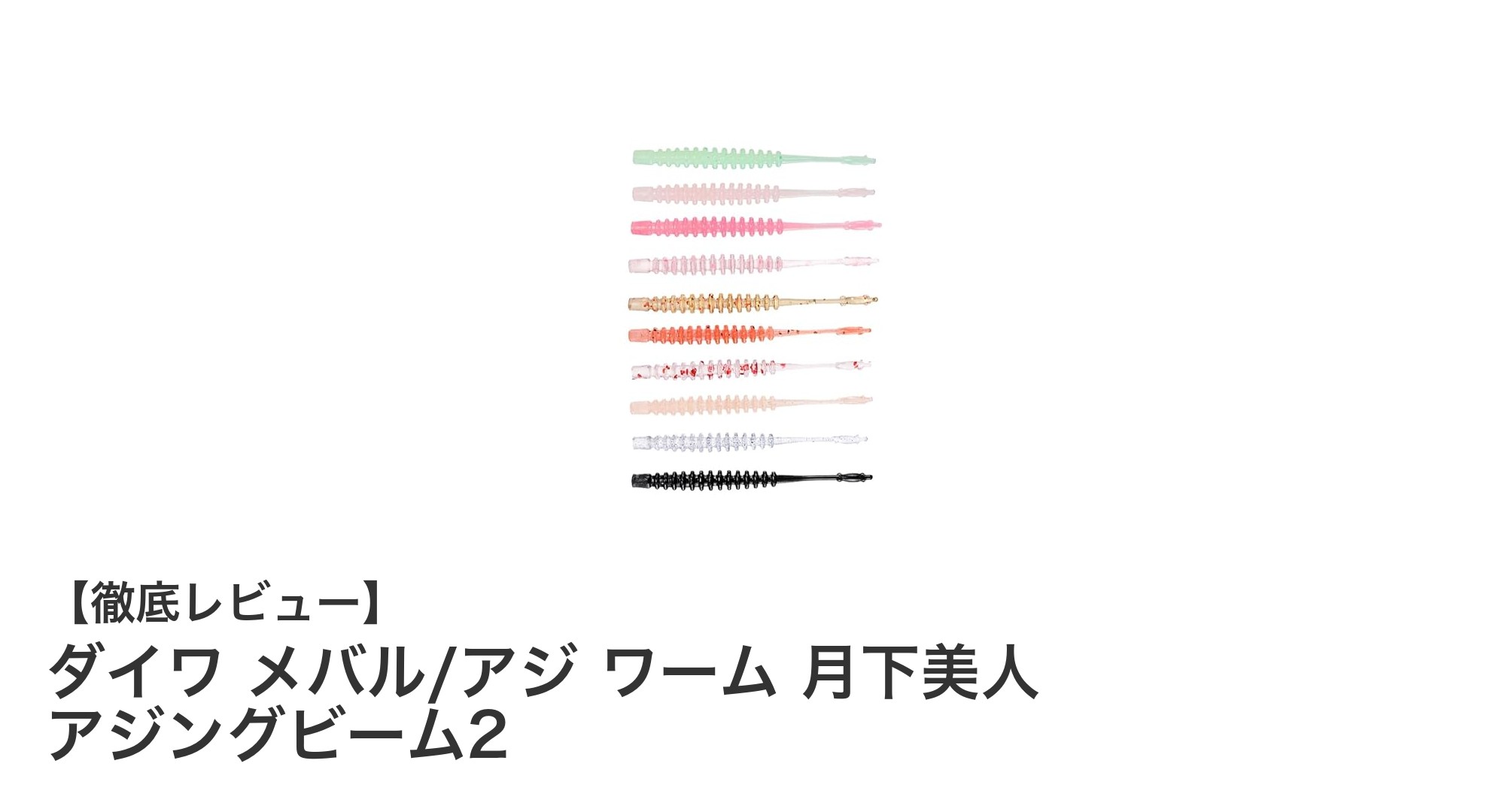 ダイワ メバル・アジ専用ワーム「月下美人 アジングビーム2」10色セットで釣果アップ！
