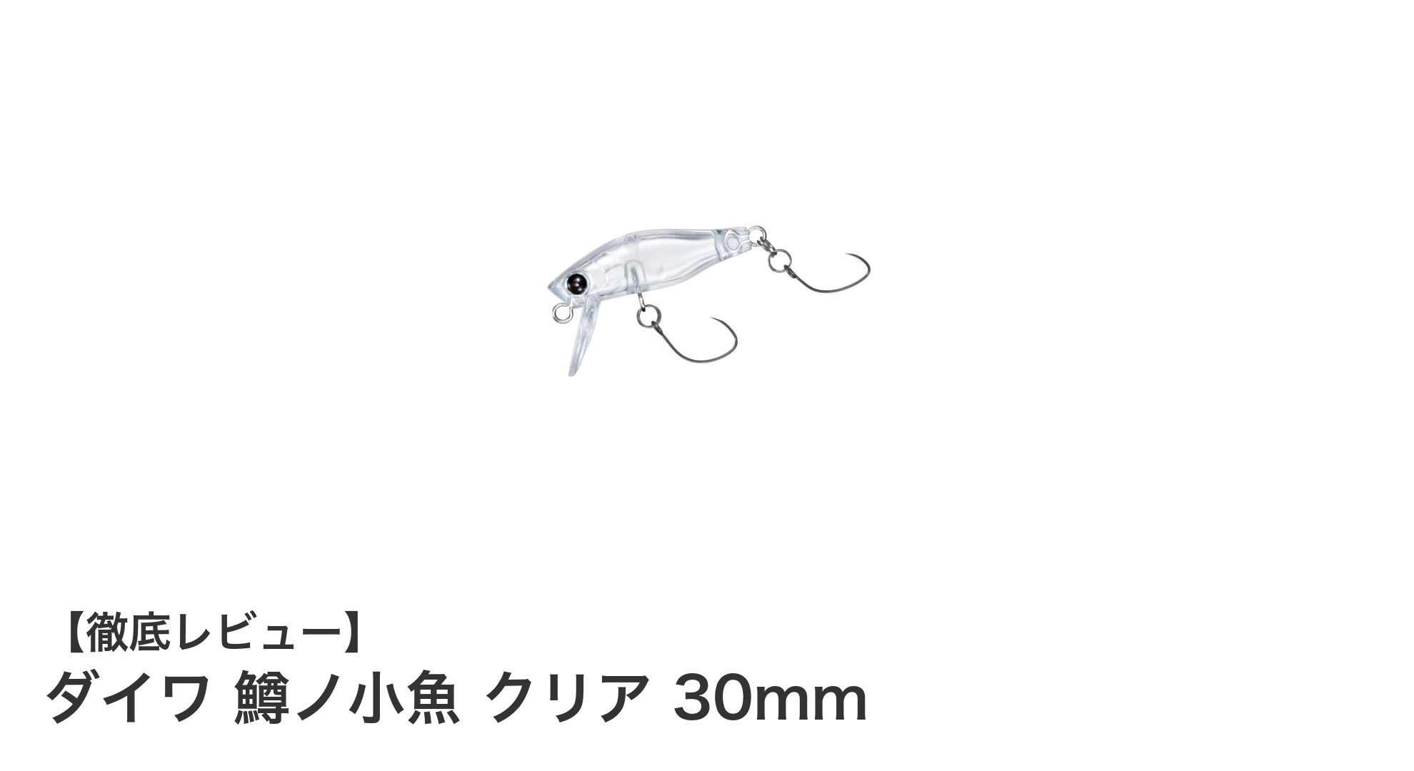 ダイワ 鱒ノ小魚 クリア 30mmでトラウト攻略を極める！