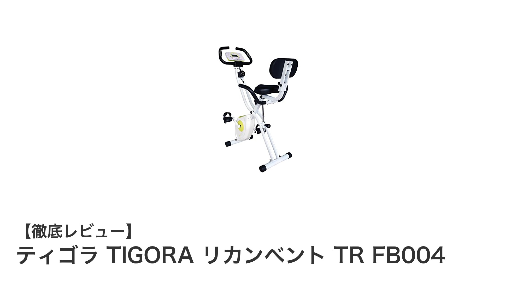 快適な有酸素運動を実現するTIGORAのリカンベントバイク「ティゴラ TR FB004」レビュー