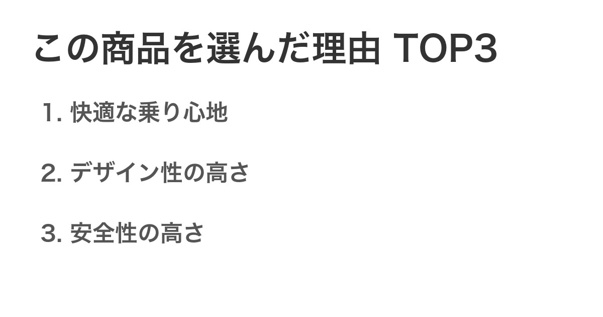 この商品を選んだ理由TOP3