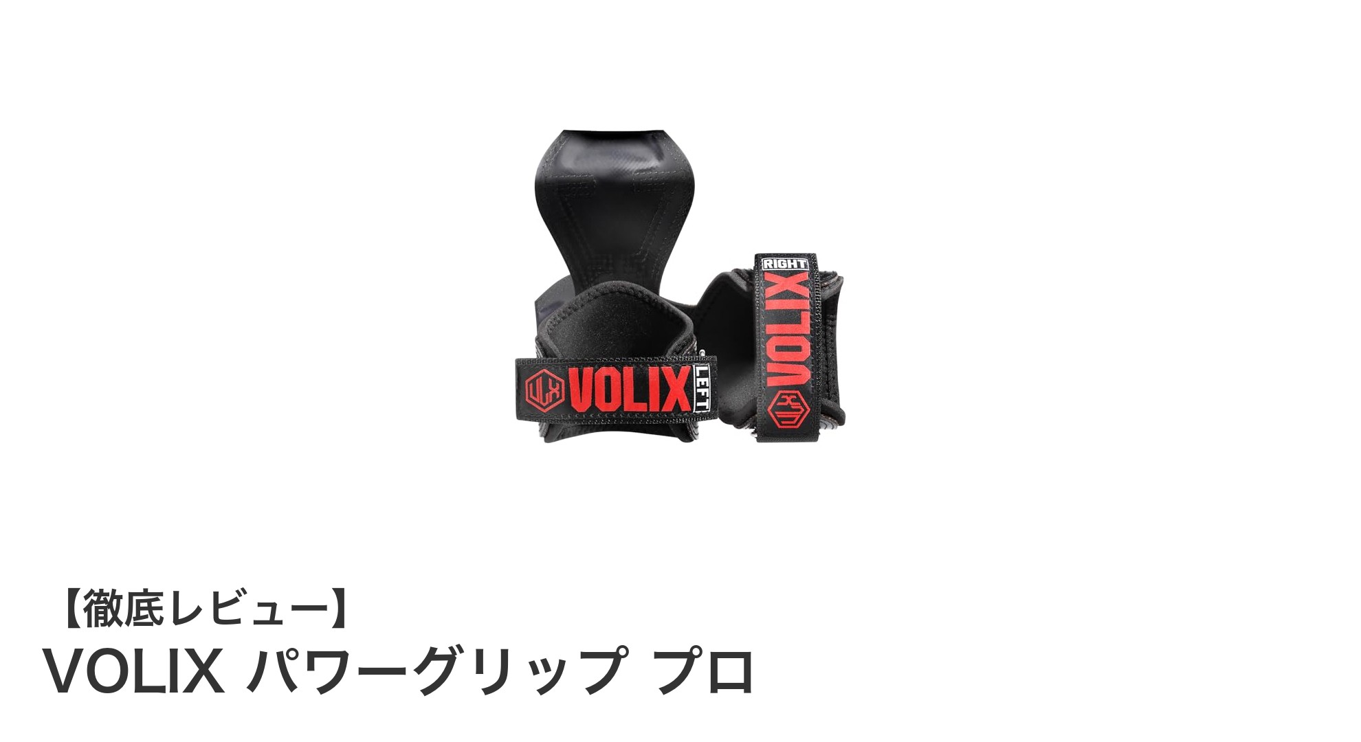 握力を強力サポート！VOLIXパワーグリップ プロで手首を守りながら筋トレ効率UP