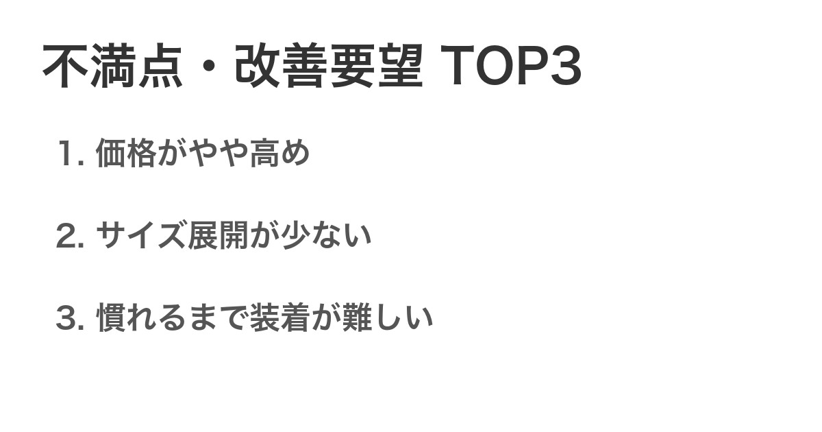 不満点・改善要望TOP3