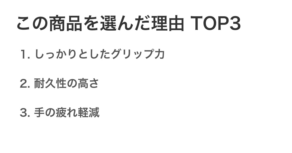 この商品を選んだ理由TOP3