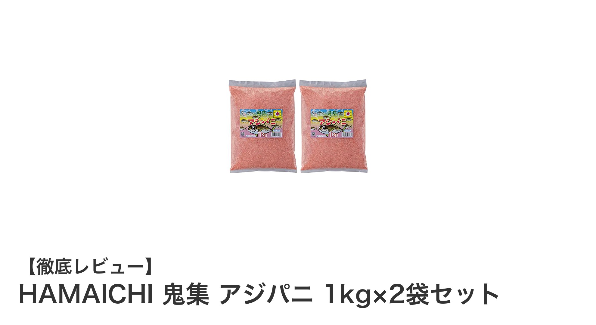 HAMAICHI 鬼集 アジパニ 1kg×2袋セットでアジ釣りの成果アップ！