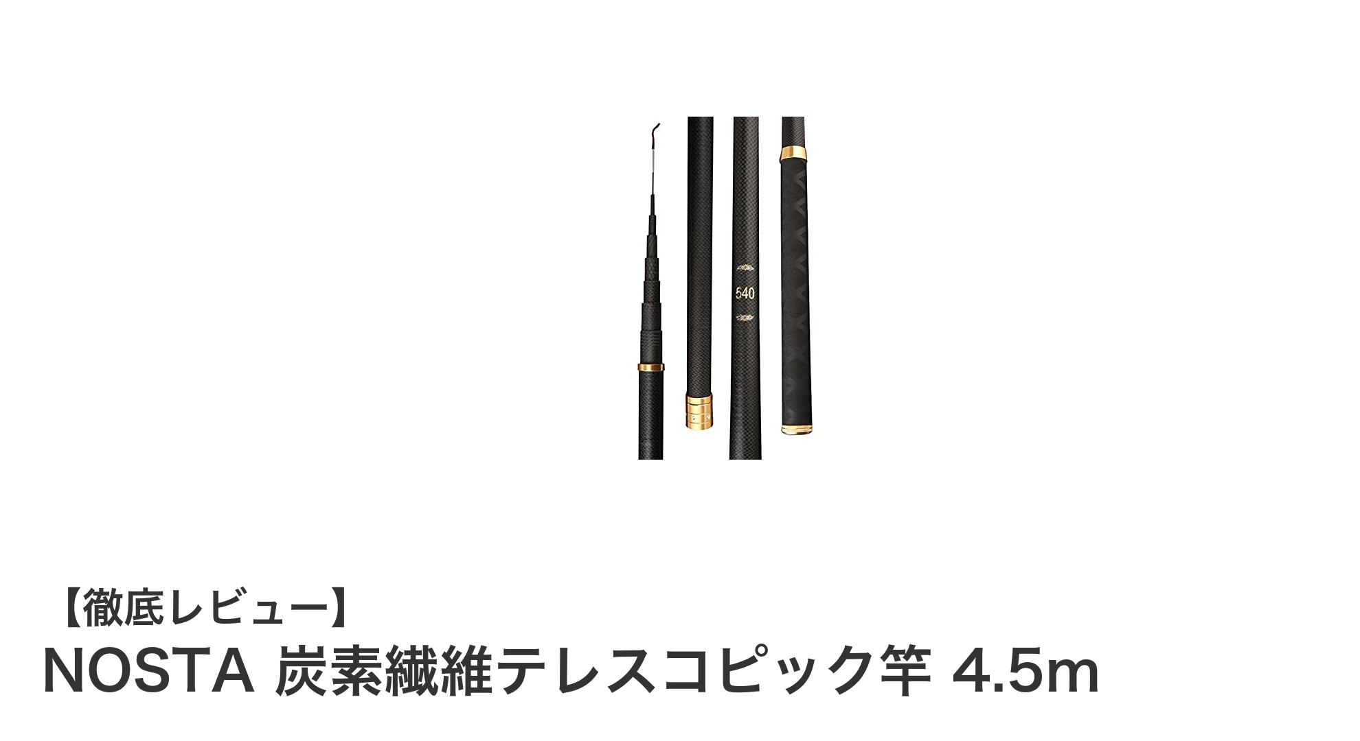 NOSTA炭素繊維テレスコピック竿 4.5mで渓流釣りをもっと快適に!超軽量&携帯性抜群の最新モデル紹介