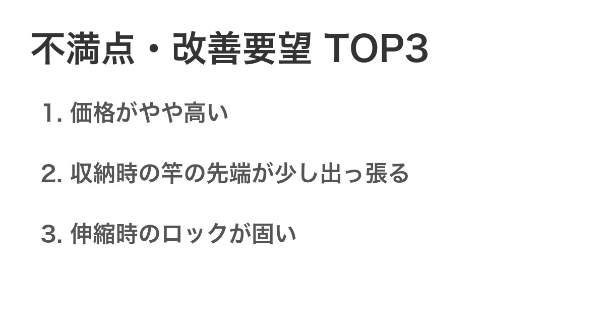 不満点・改善要望TOP3