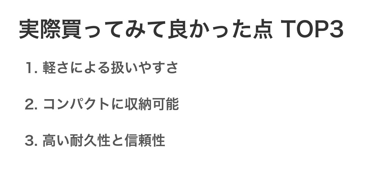実際買ってみて良かった点TOP3