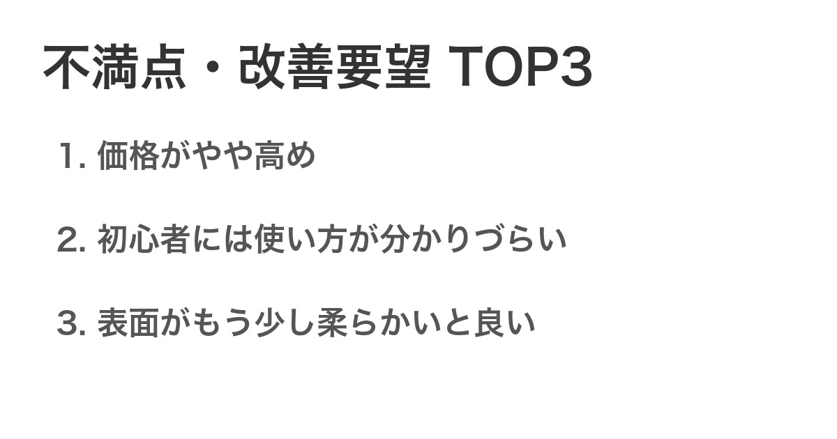 不満点・改善要望TOP3