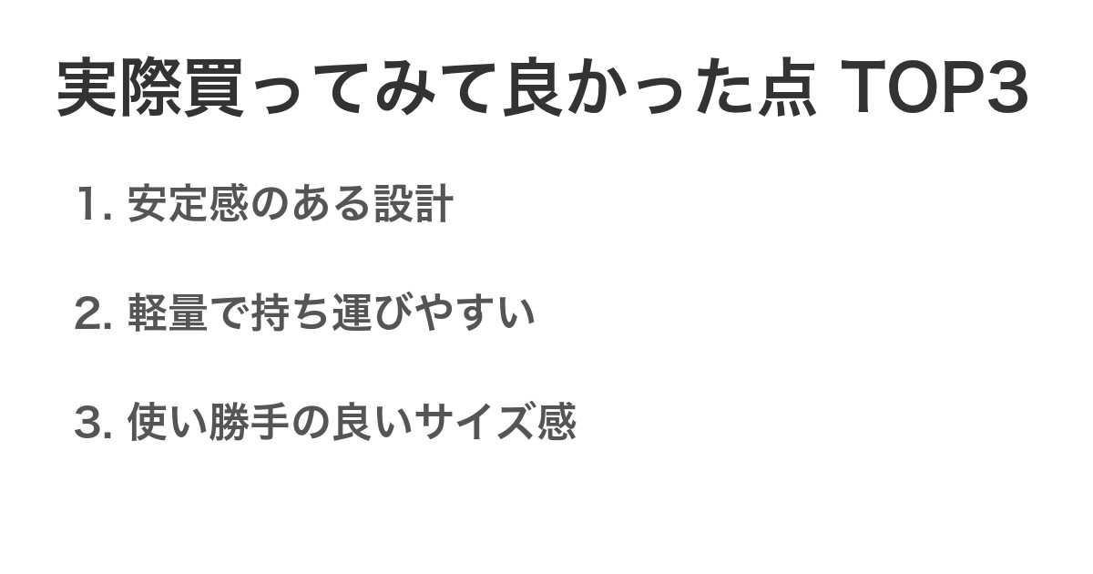 実際買ってみて良かった点TOP3