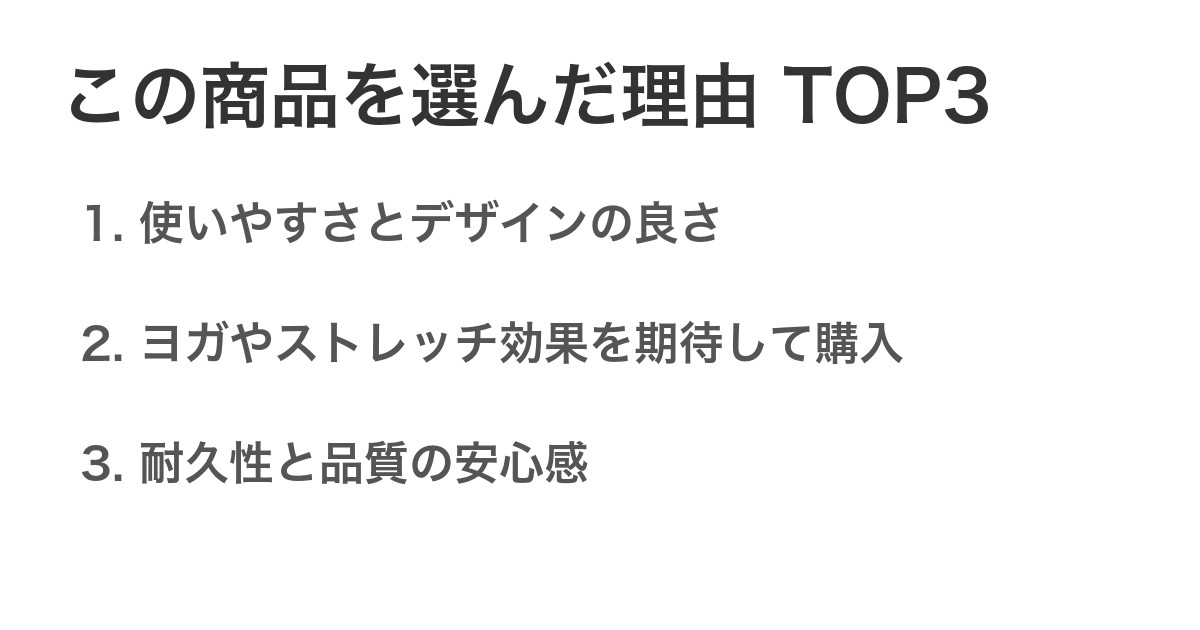 この商品を選んだ理由TOP3