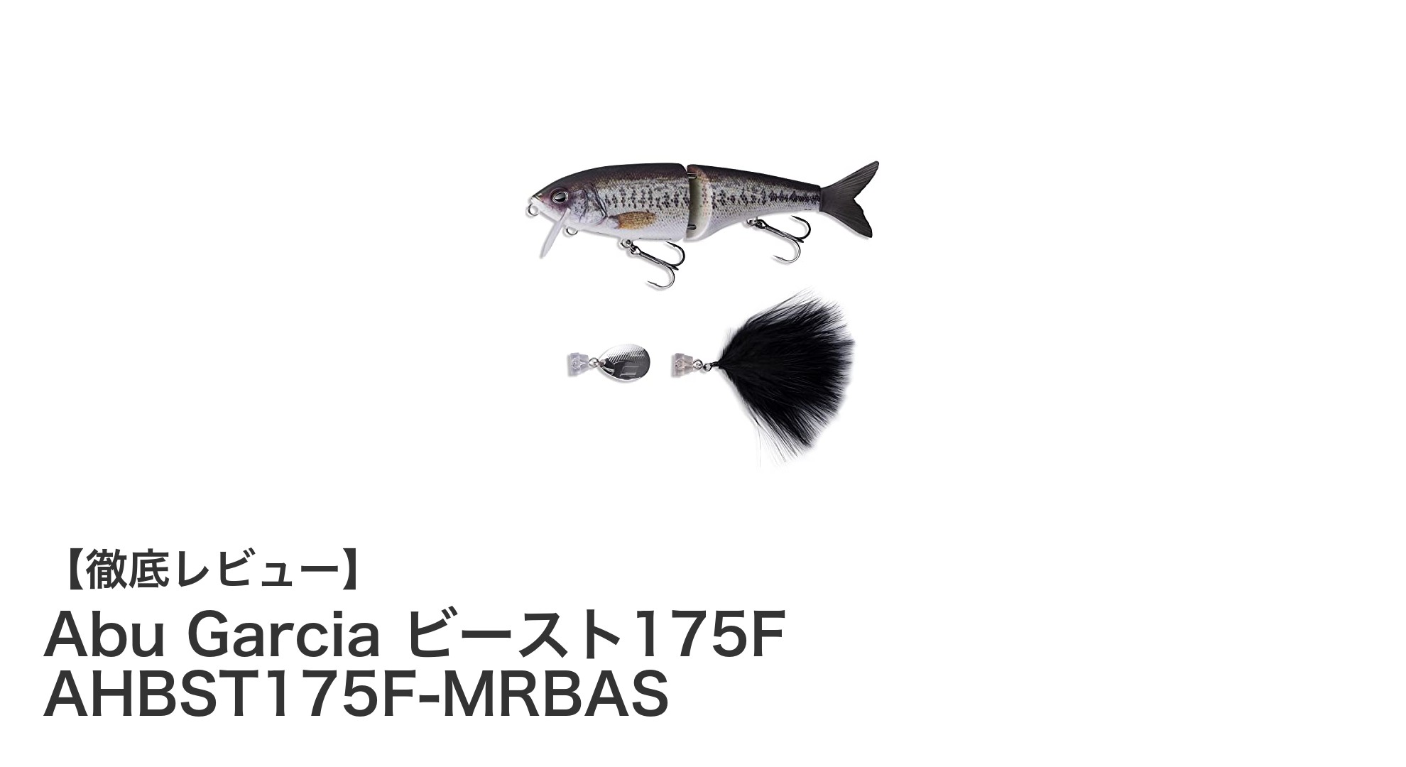Abu Garcia ビースト175F：大型ルアーで狙うビッグフィッシュの新定番