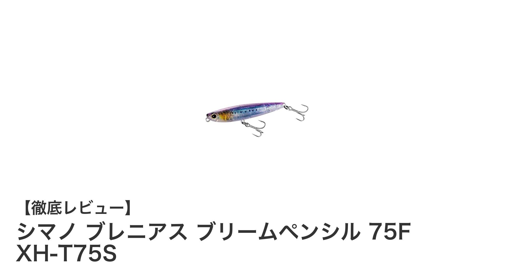 シマノの新作！ブレニアス ブリームペンシル 75F XH-T75Sで狙うリアルなソルトゲーム