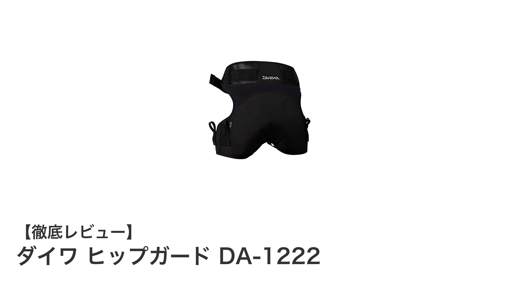 快適＆安心！ダイワの人気ヒップガードDA-1222で安全なアウトドアライフを