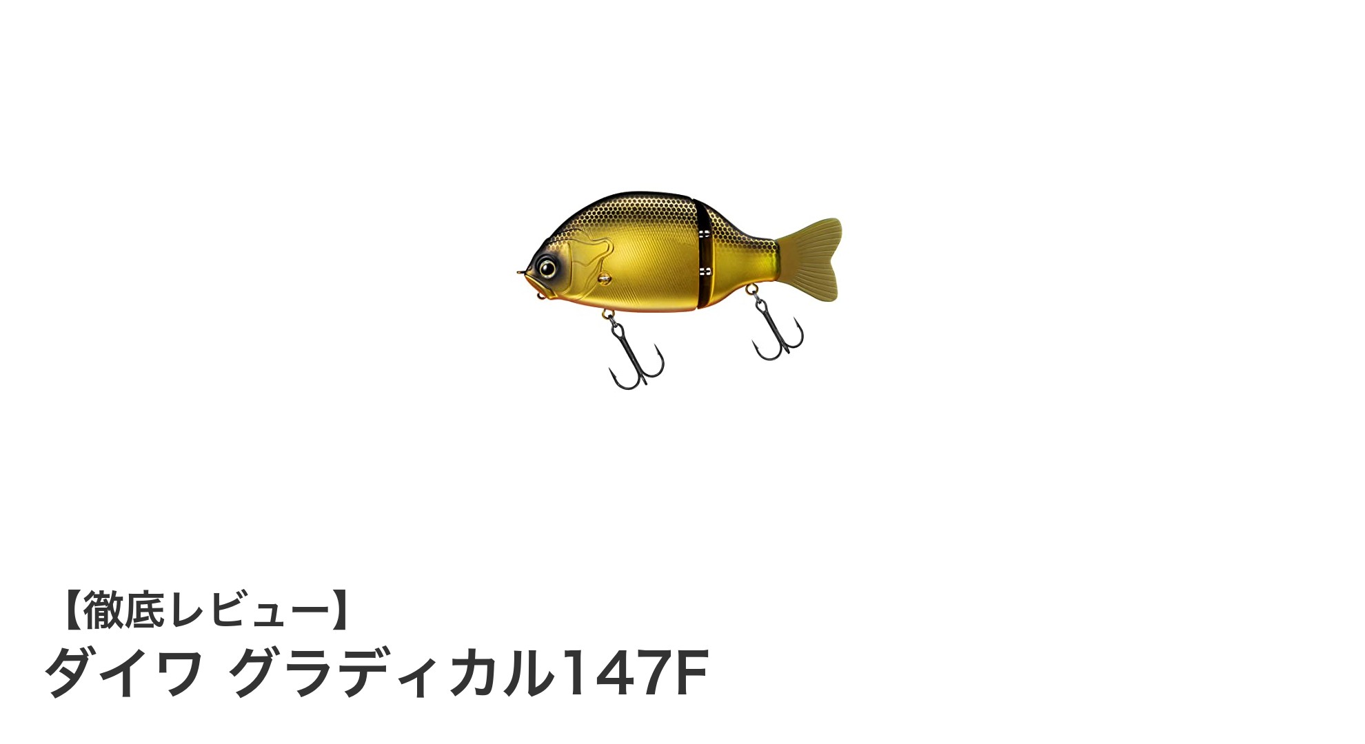 ダイワ グラディカル147Fで狙う！高性能フローティングビッグベイトの魅力
