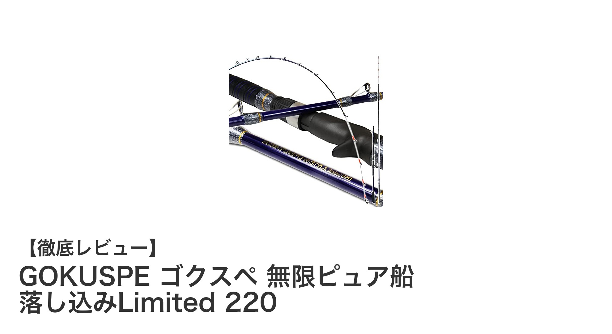GOKUSPE ゴクスペ 無限ピュア船 落し込みLimited 220で極上の船釣り体験を！