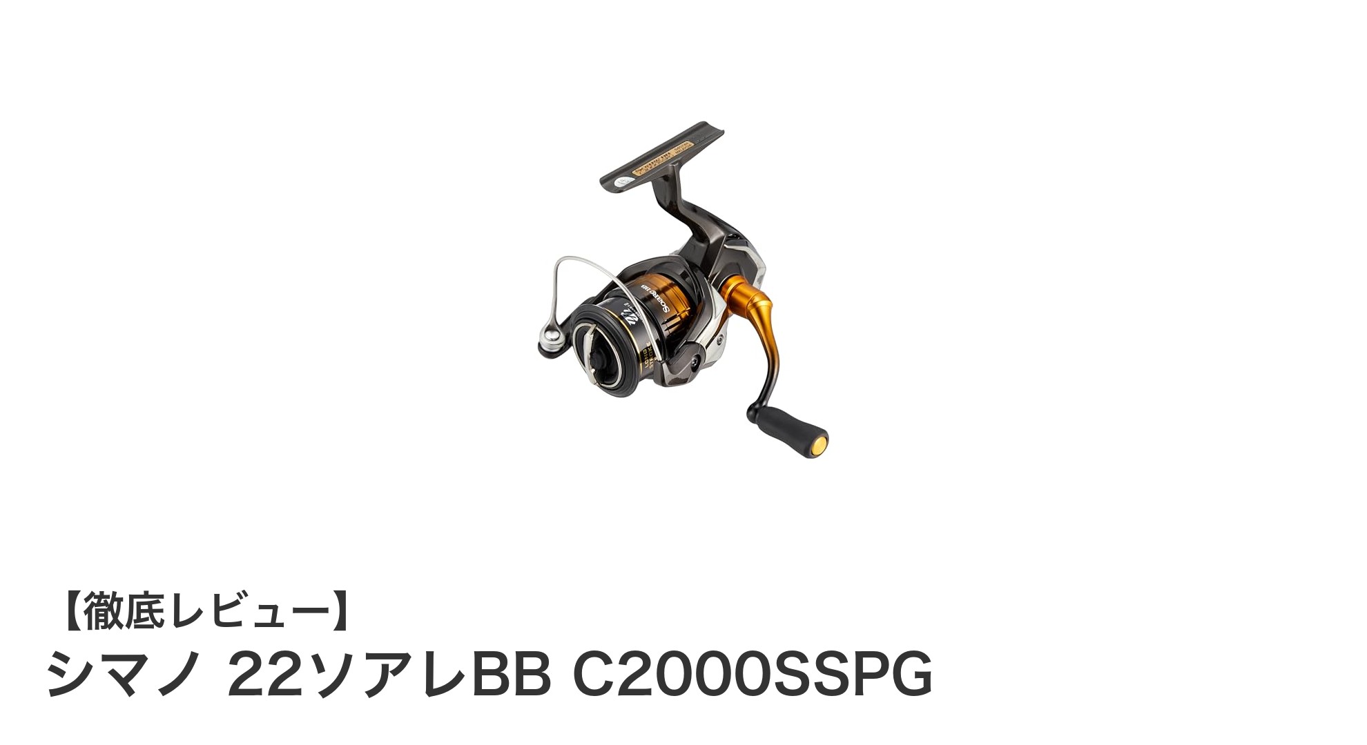 シマノ 22ソアレBB C2000SSPG:アジングに最適な軽量スピニングリールの決定版