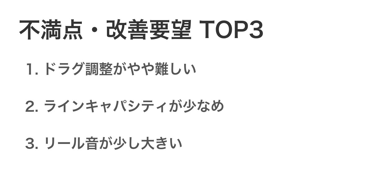 不満点・改善要望TOP3