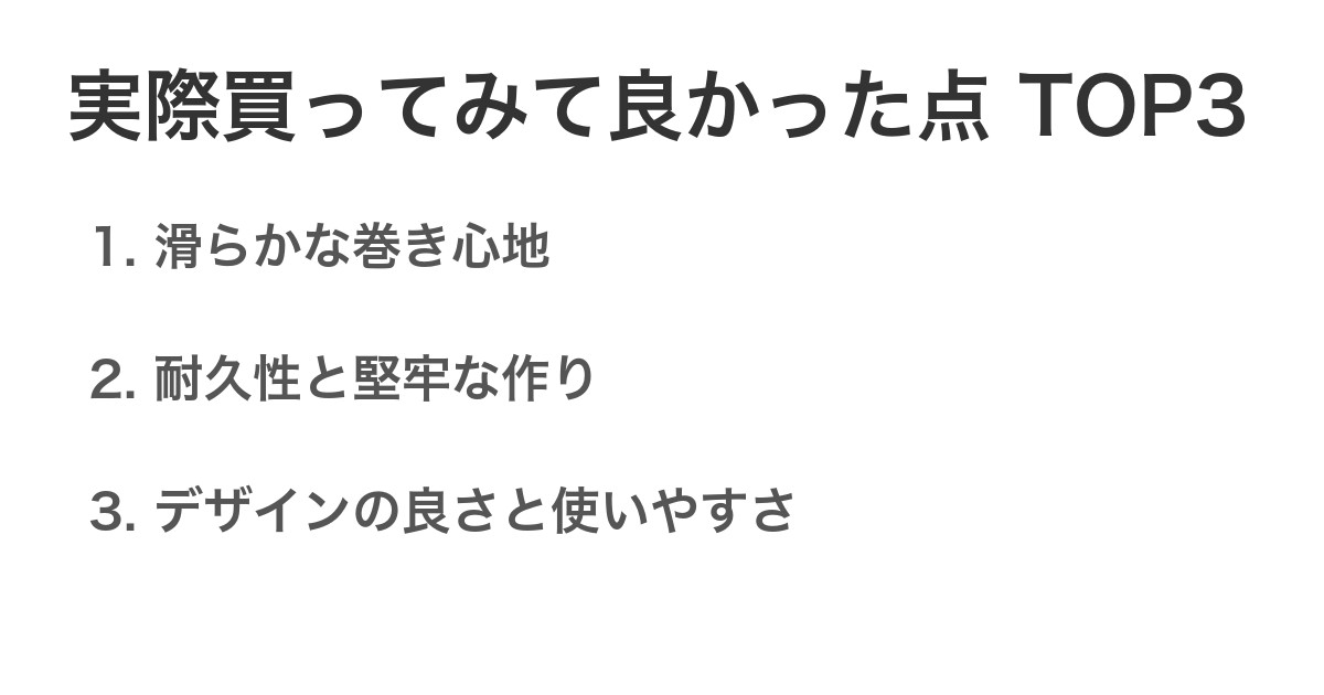 実際買ってみて良かった点TOP3