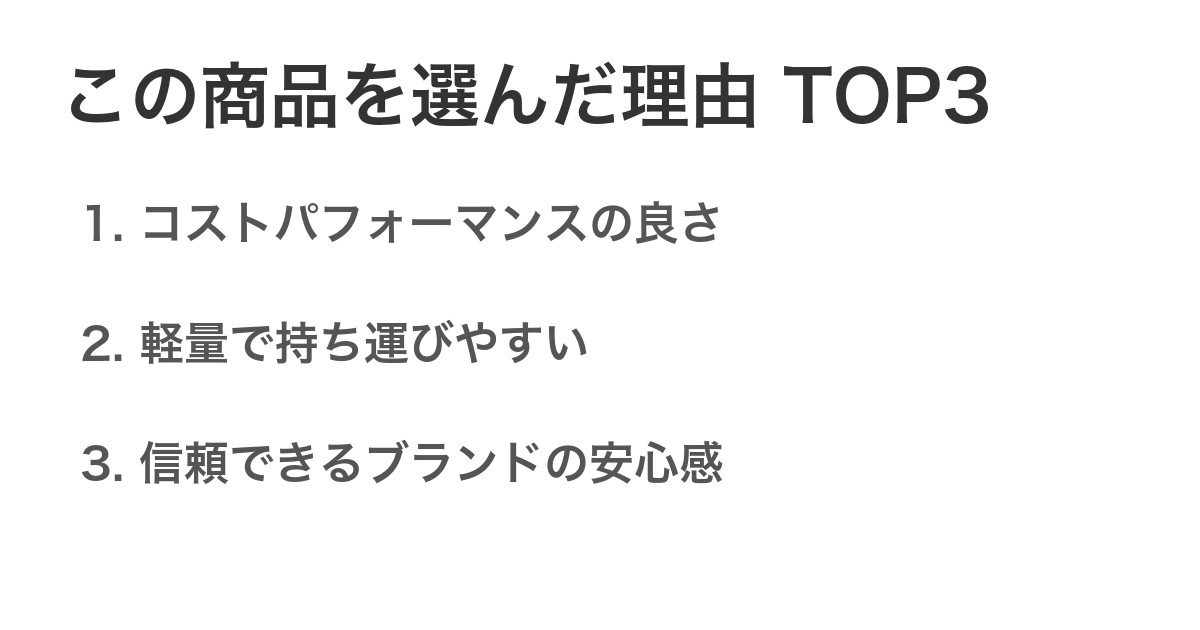 この商品を選んだ理由TOP3