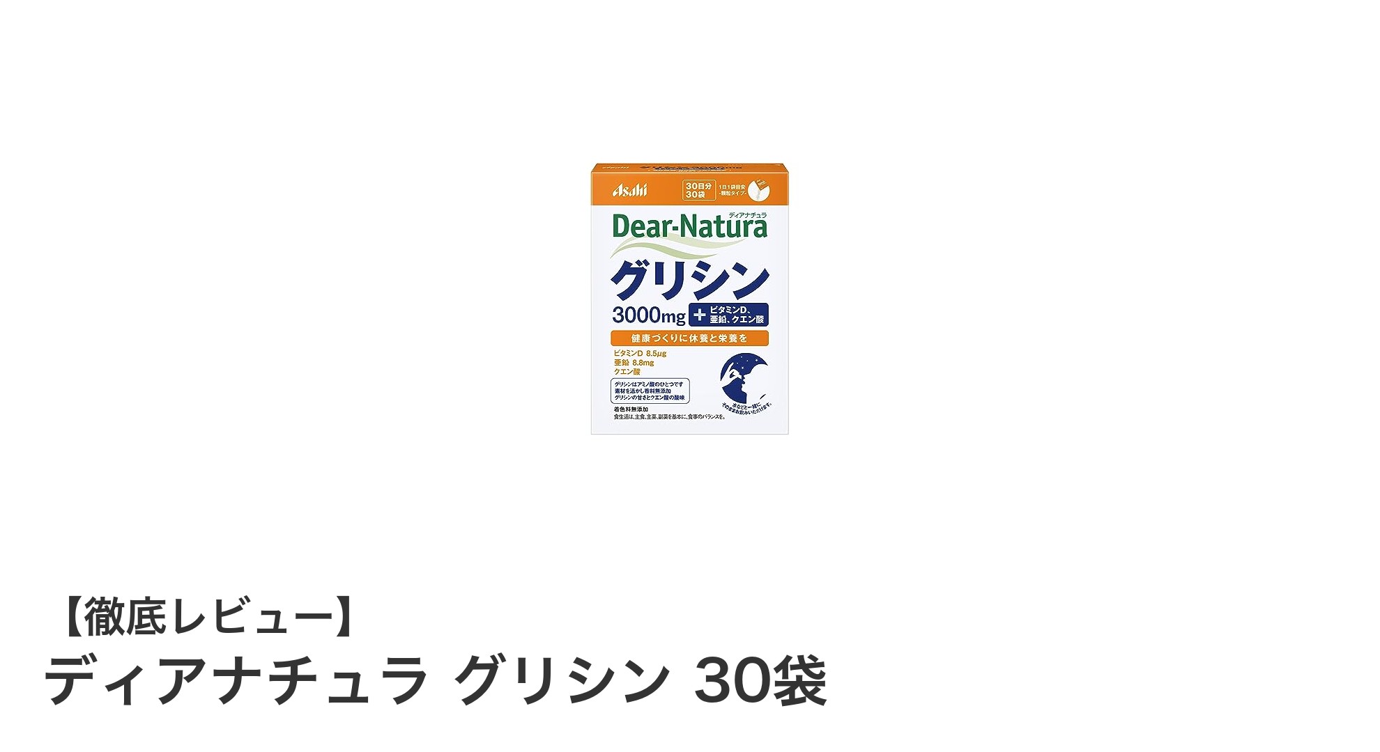 健康的な休養をサポートするディアナチュラ グリシン 30袋の魅力とは?