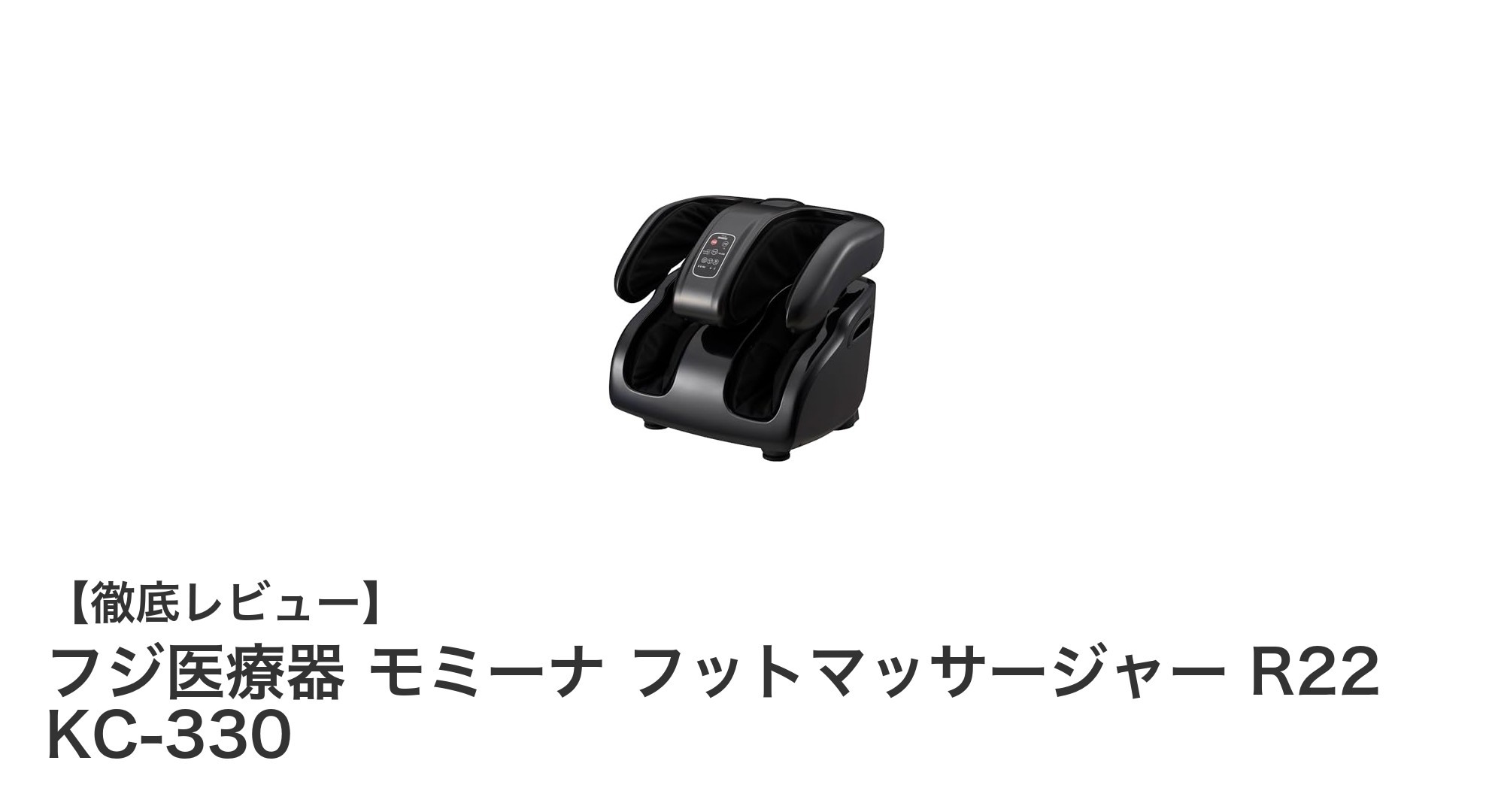 疲れた足に最高の癒しを！フジ医療器 モミーナ フットマッサージャー R22 KC-330の魅力とは？