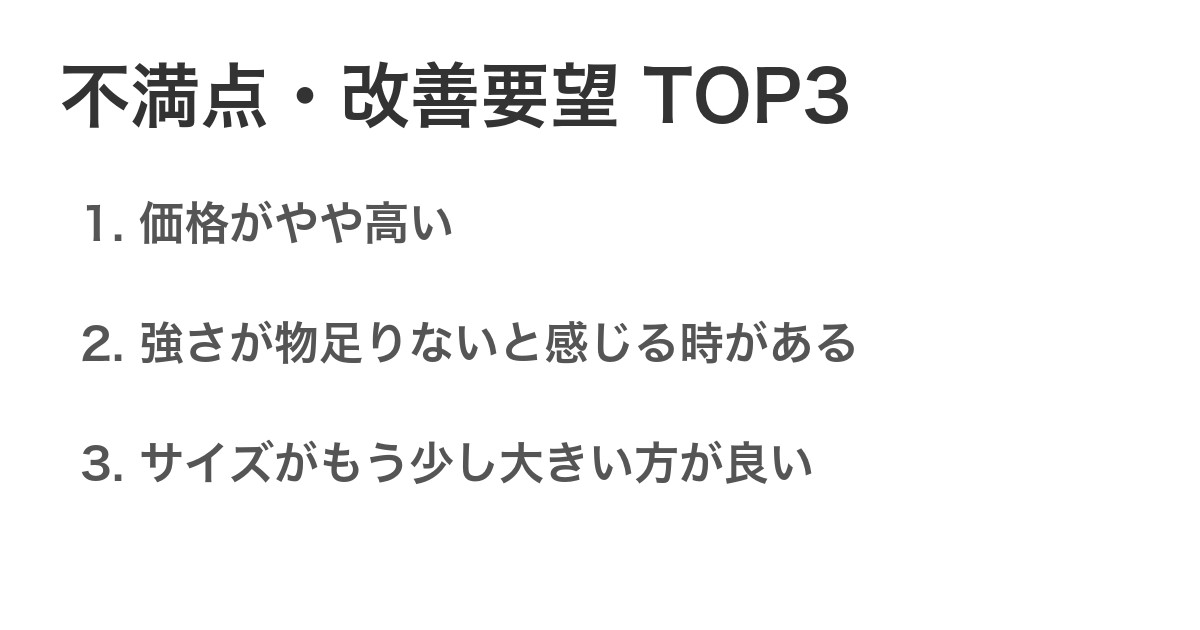不満点・改善要望TOP3