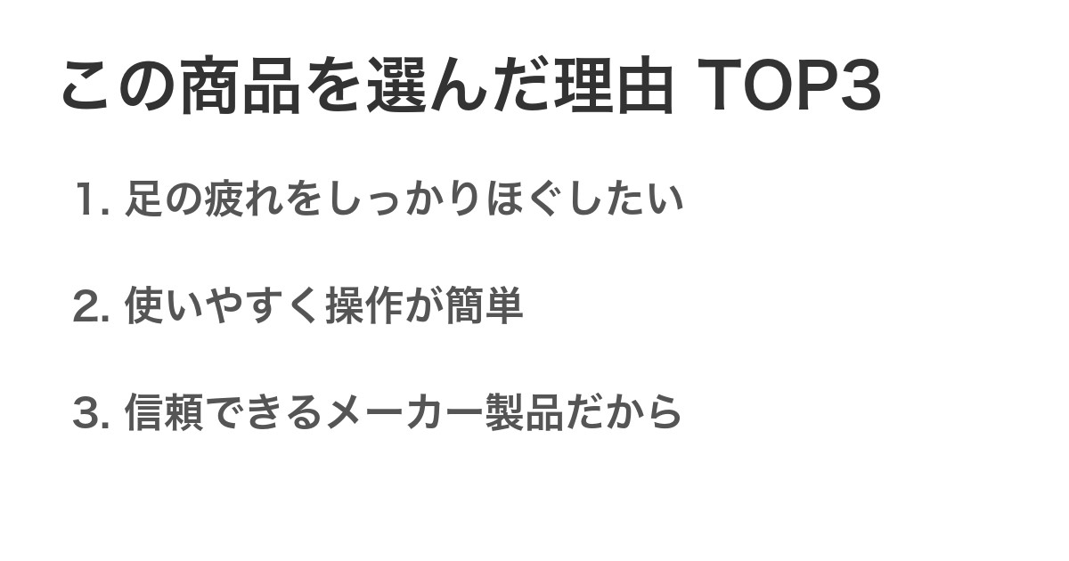 この商品を選んだ理由TOP3