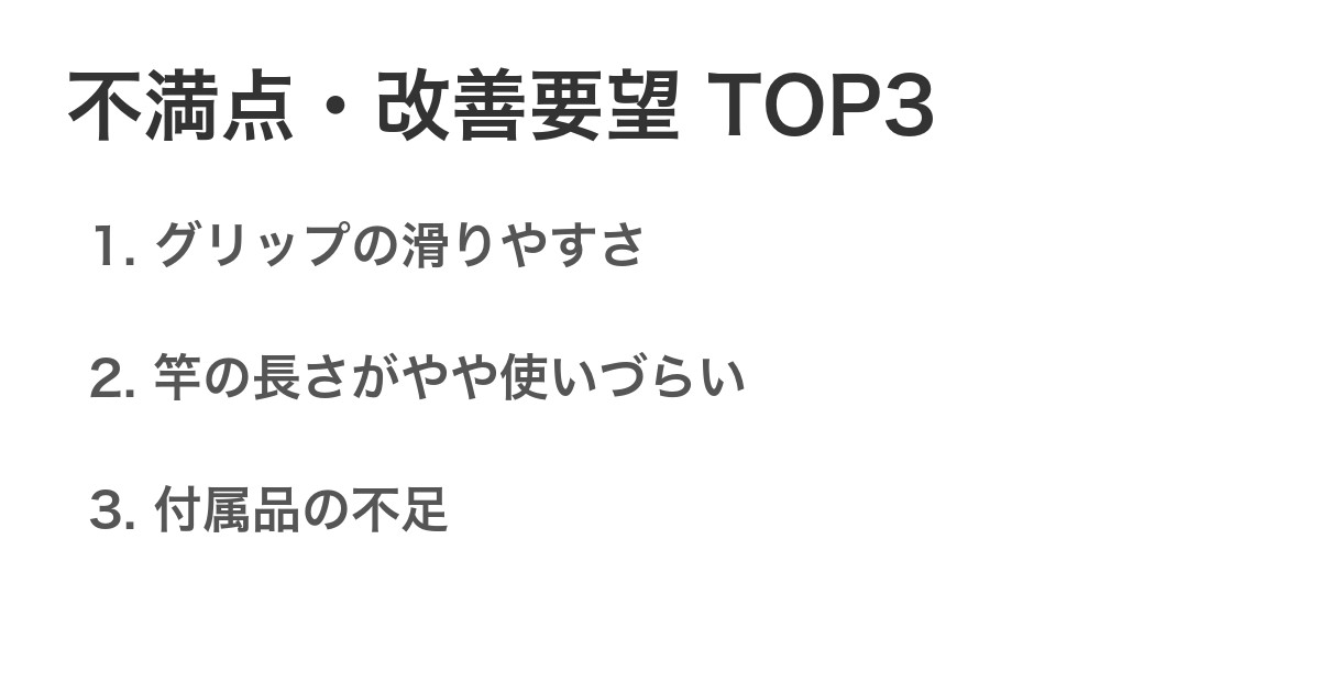 不満点・改善要望TOP3